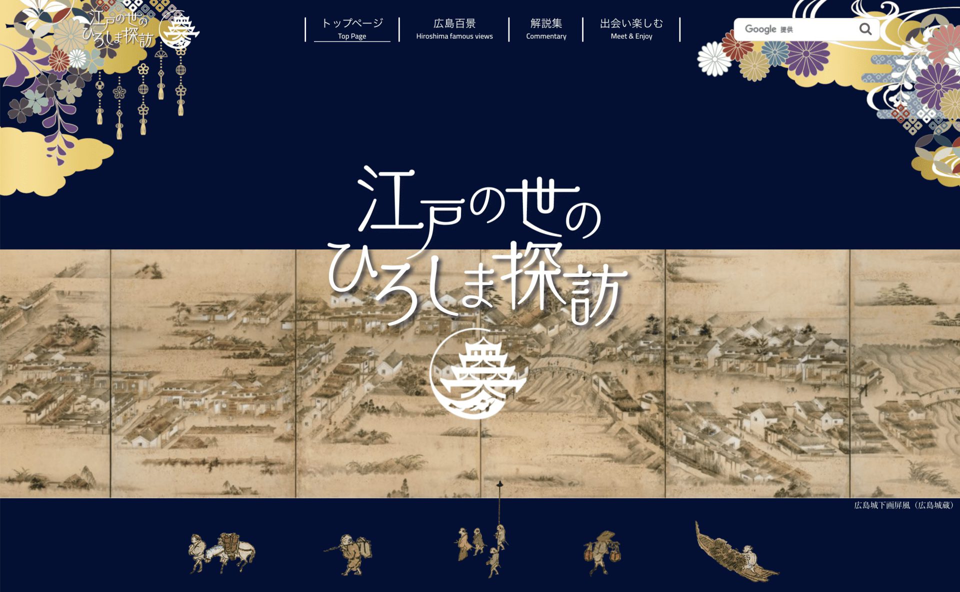 「江戸の世のひろしま探訪」Webサイト構築