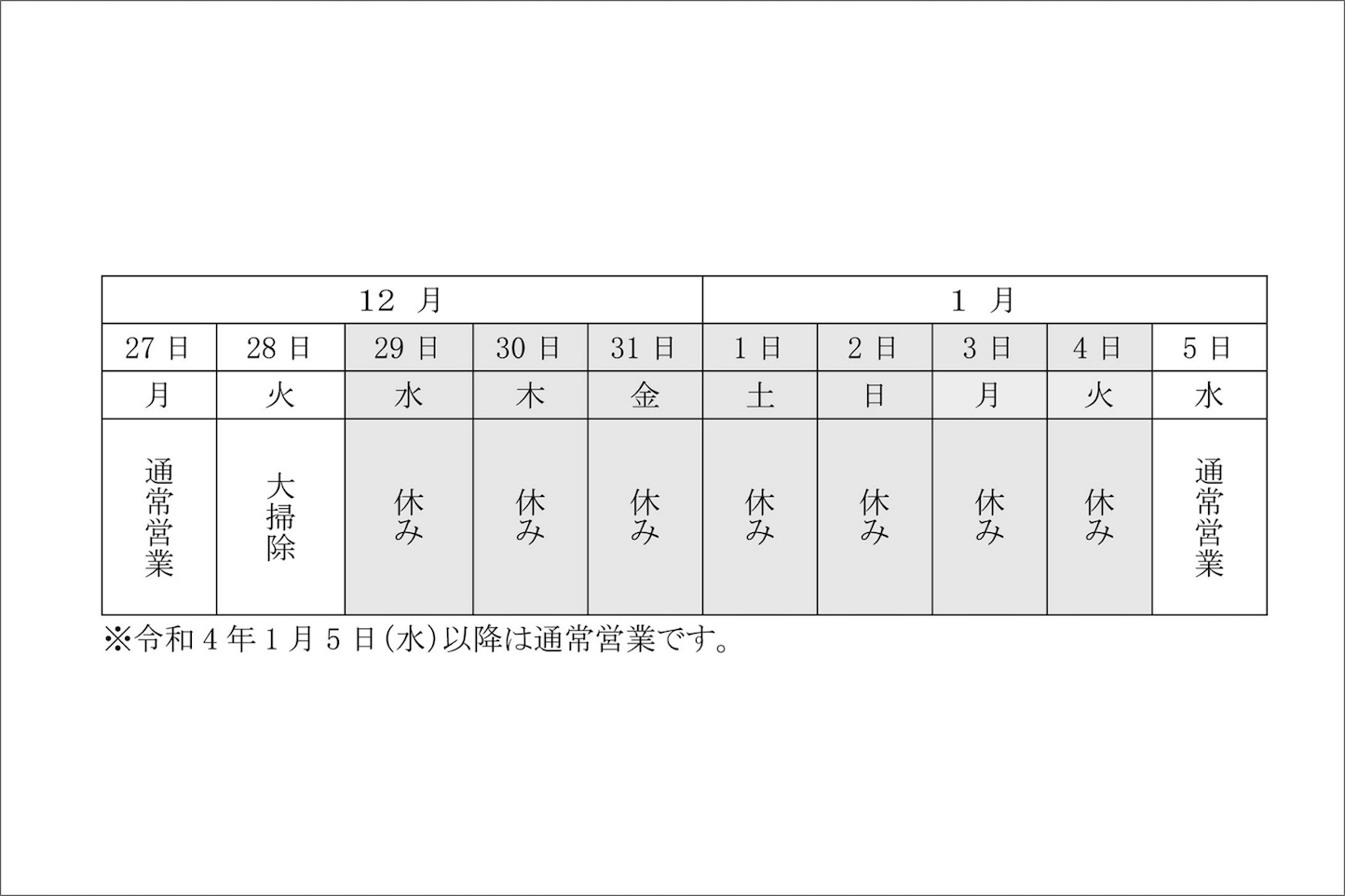 年末年始休業のお知らせ