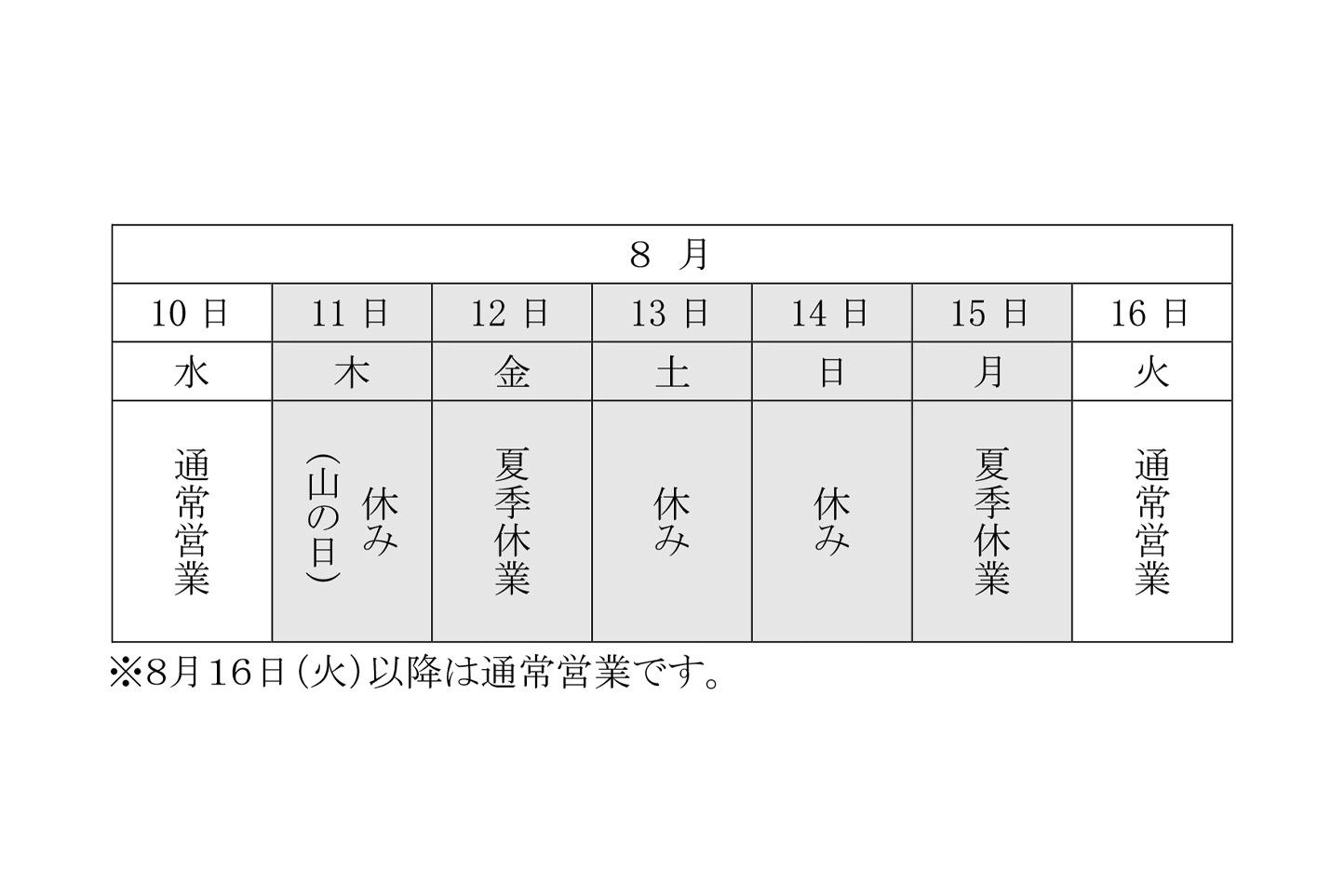 夏季休業のお知らせ